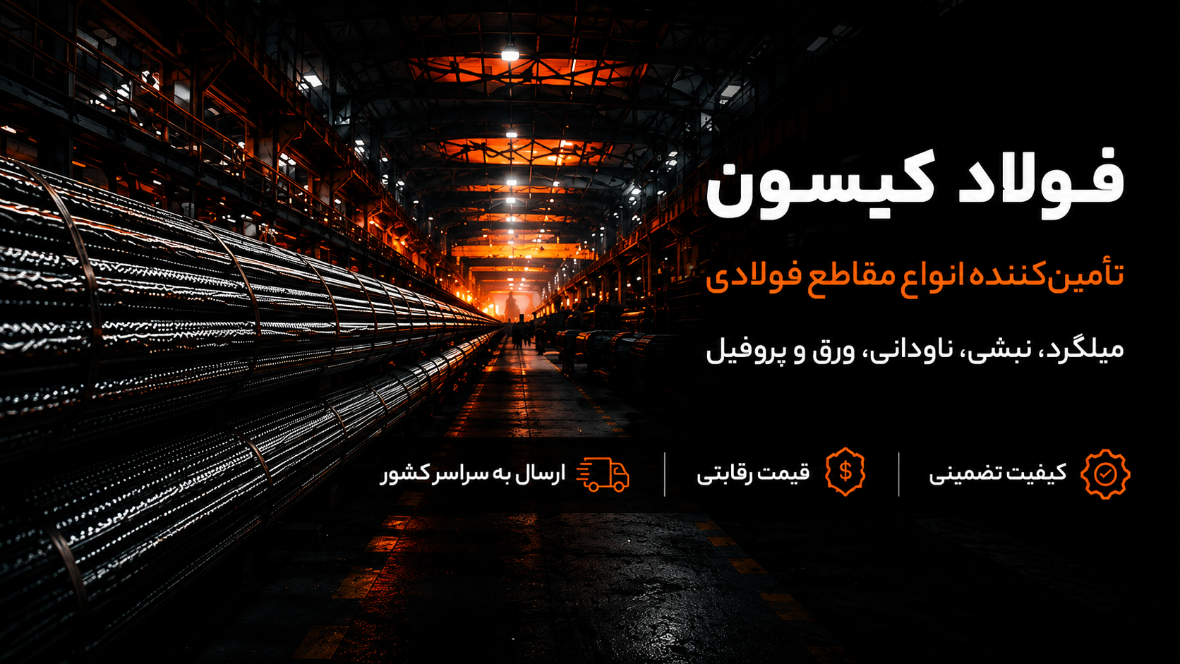 تیرآهن و مقاطع